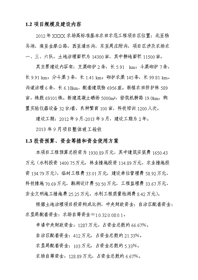 （終稿）農業綜合開發高標準農田示范工程新增項目可行性投資論證建議書.doc（最終版）