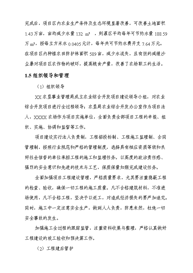 （終稿）農業綜合開發高標準農田示范工程新增項目可行性投資論證建議書.doc（最終版）