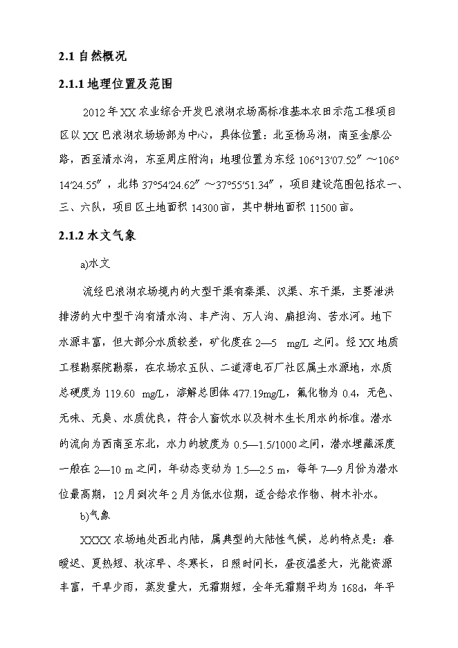 （終稿）農業綜合開發高標準農田示范工程新增項目可行性投資論證建議書.doc（最終版）