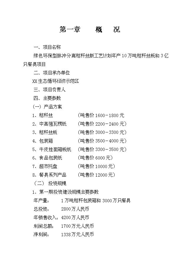 （終稿）農業秸桿創新利用形成生態循環經濟10萬噸秸稈絲板和3億只餐具新增項目可行性投資論證建議書.doc（最終版）