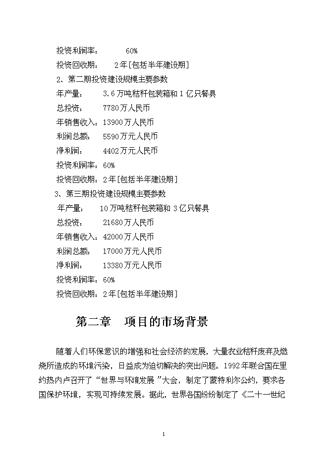 （終稿）農業秸桿創新利用形成生態循環經濟10萬噸秸稈絲板和3億只餐具新增項目可行性投資論證建議書.doc（最終版）