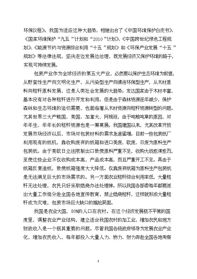 （終稿）農業秸桿創新利用形成生態循環經濟10萬噸秸稈絲板和3億只餐具新增項目可行性投資論證建議書.doc（最終版）