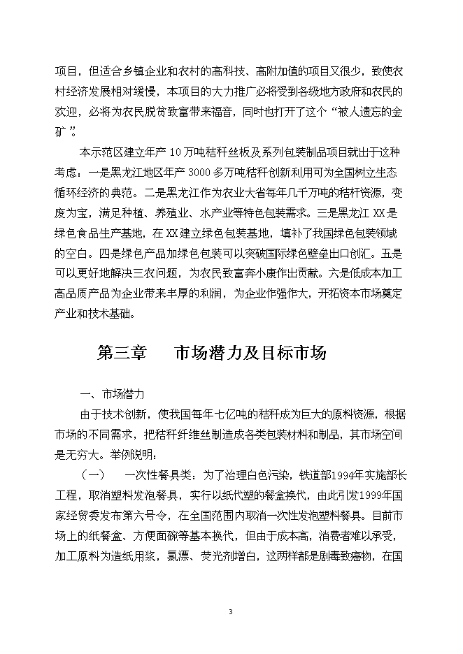 （終稿）農業秸桿創新利用形成生態循環經濟10萬噸秸稈絲板和3億只餐具新增項目可行性投資論證建議書.doc（最終版）