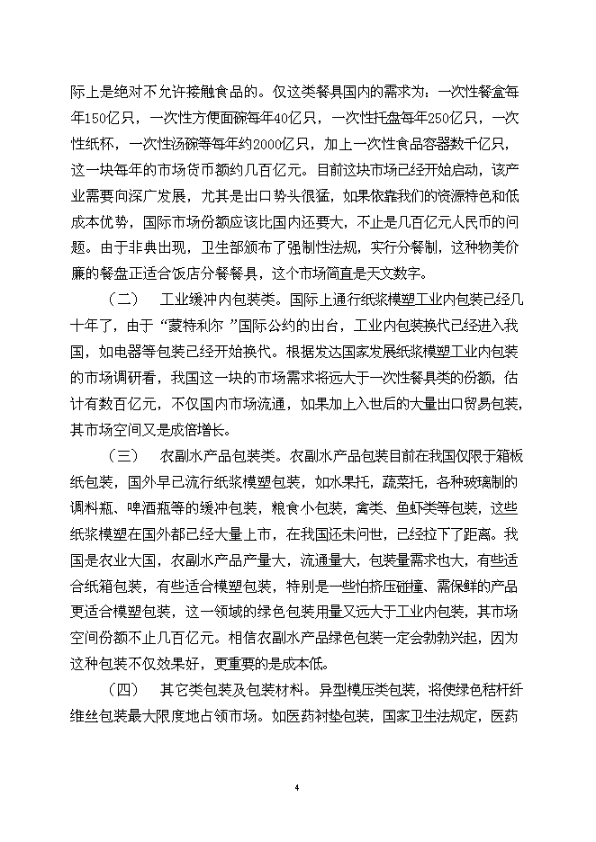 （終稿）農業秸桿創新利用形成生態循環經濟10萬噸秸稈絲板和3億只餐具新增項目可行性投資論證建議書.doc（最終版）