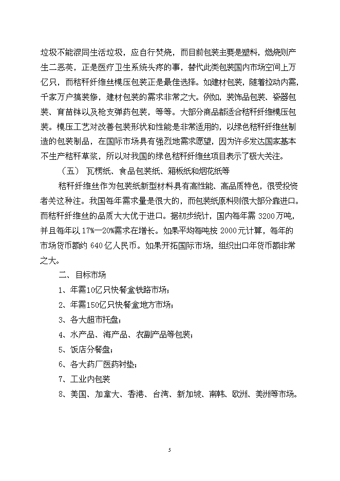 （終稿）農業秸桿創新利用形成生態循環經濟10萬噸秸稈絲板和3億只餐具新增項目可行性投資論證建議書.doc（最終版）