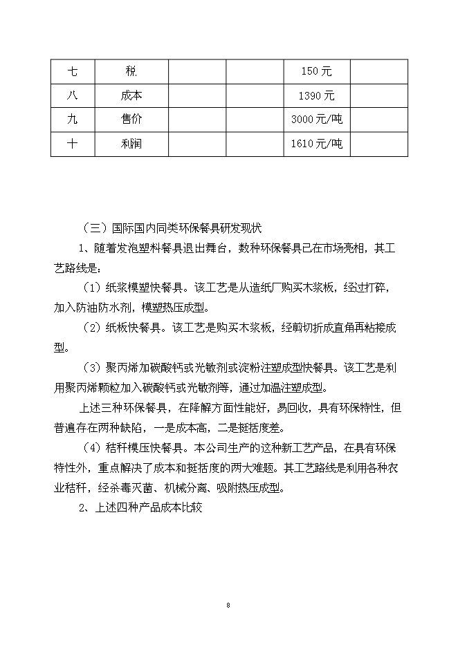 （終稿）農業秸桿創新利用形成生態循環經濟10萬噸秸稈絲板和3億只餐具新增項目可行性投資論證建議書.doc（最終版）