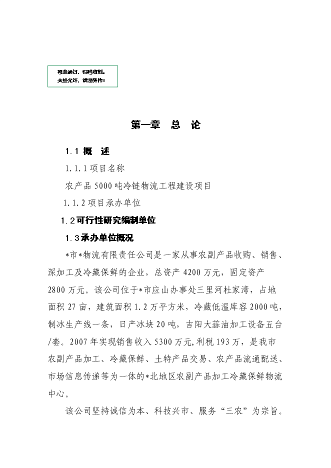 （終稿）農產品5000噸冷鏈物流工程新增項目可行性投資論證建議書.doc（最終版）第1頁