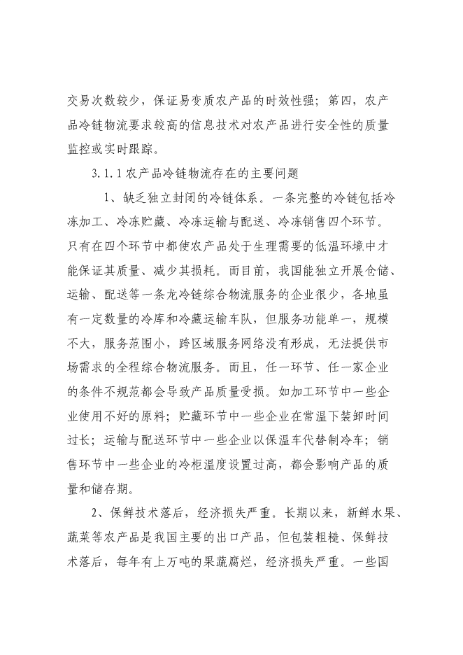 （終稿）農產品5000噸冷鏈物流工程新增項目可行性投資論證建議書.doc（最終版）第13頁