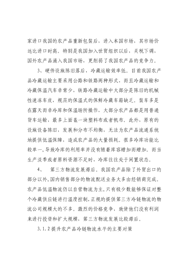 （終稿）農產品5000噸冷鏈物流工程新增項目可行性投資論證建議書.doc（最終版）第14頁