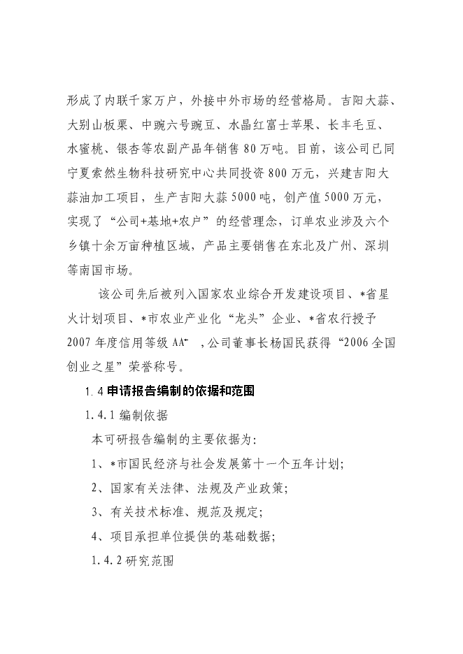 （終稿）農產品5000噸冷鏈物流工程新增項目可行性投資論證建議書.doc（最終版）第2頁