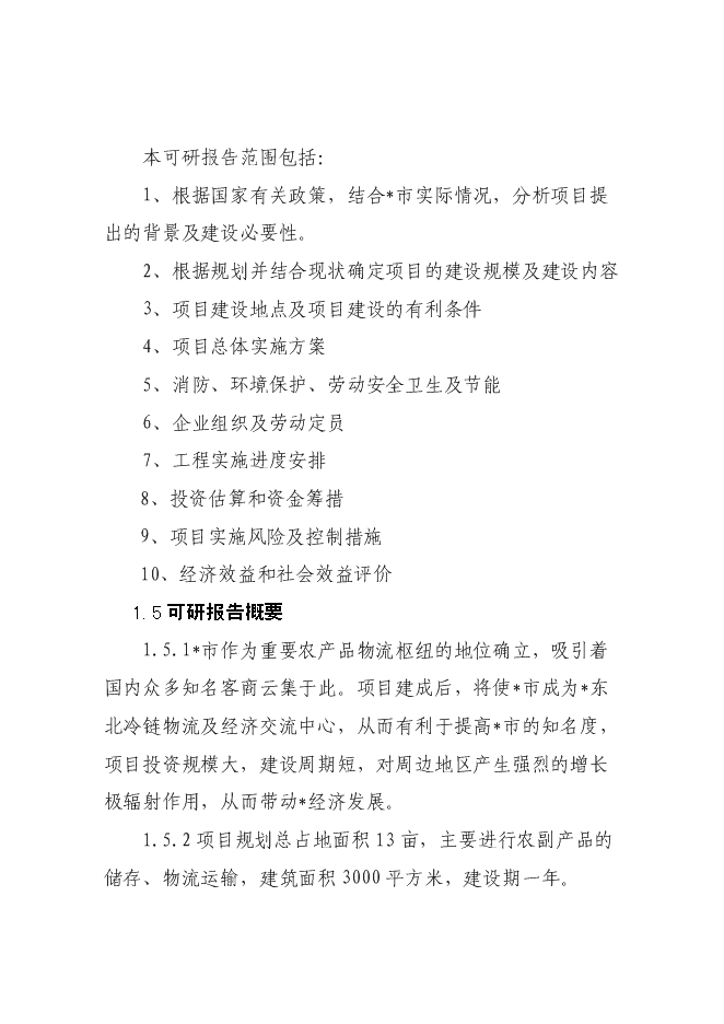 （終稿）農產品5000噸冷鏈物流工程新增項目可行性投資論證建議書.doc（最終版）第3頁