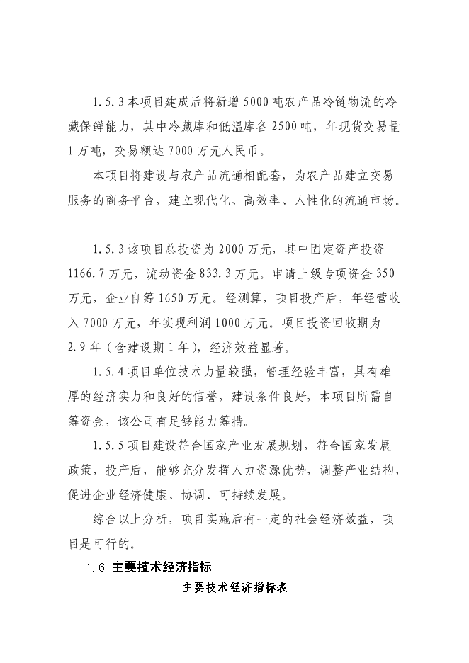 （終稿）農產品5000噸冷鏈物流工程新增項目可行性投資論證建議書.doc（最終版）第4頁