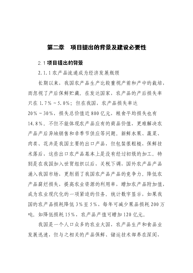 （終稿）農產品5000噸冷鏈物流工程新增項目可行性投資論證建議書.doc（最終版）第6頁