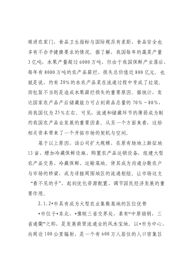（終稿）農產品5000噸冷鏈物流工程新增項目可行性投資論證建議書.doc（最終版）第7頁