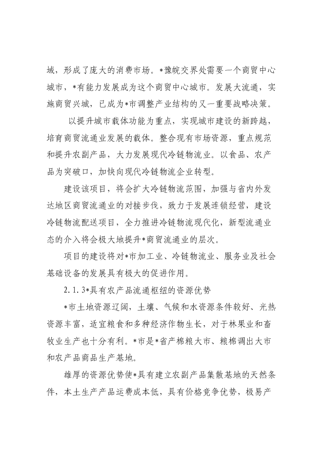 （終稿）農產品5000噸冷鏈物流工程新增項目可行性投資論證建議書.doc（最終版）第8頁