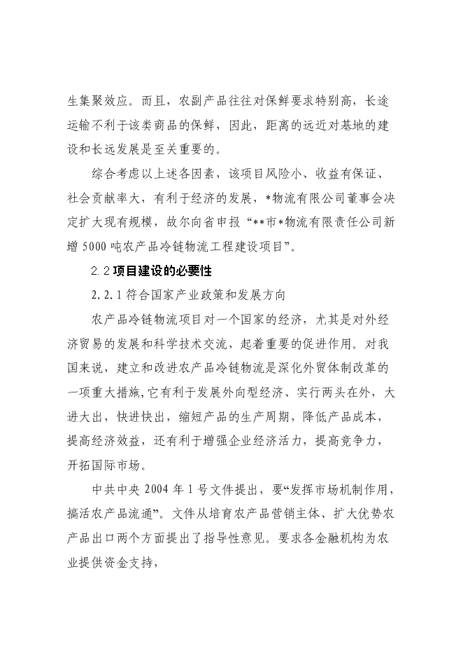 （終稿）農產品5000噸冷鏈物流工程新增項目可行性投資論證建議書.doc（最終版）第9頁