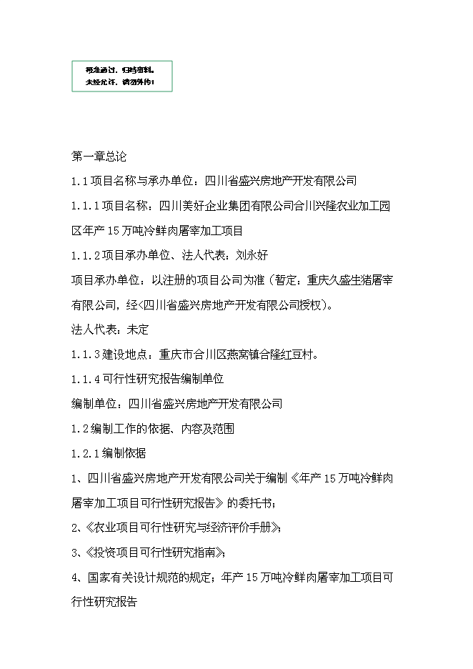 （終稿）農產業加工園區新增項目可行性投資論證建議書.doc（最終版）