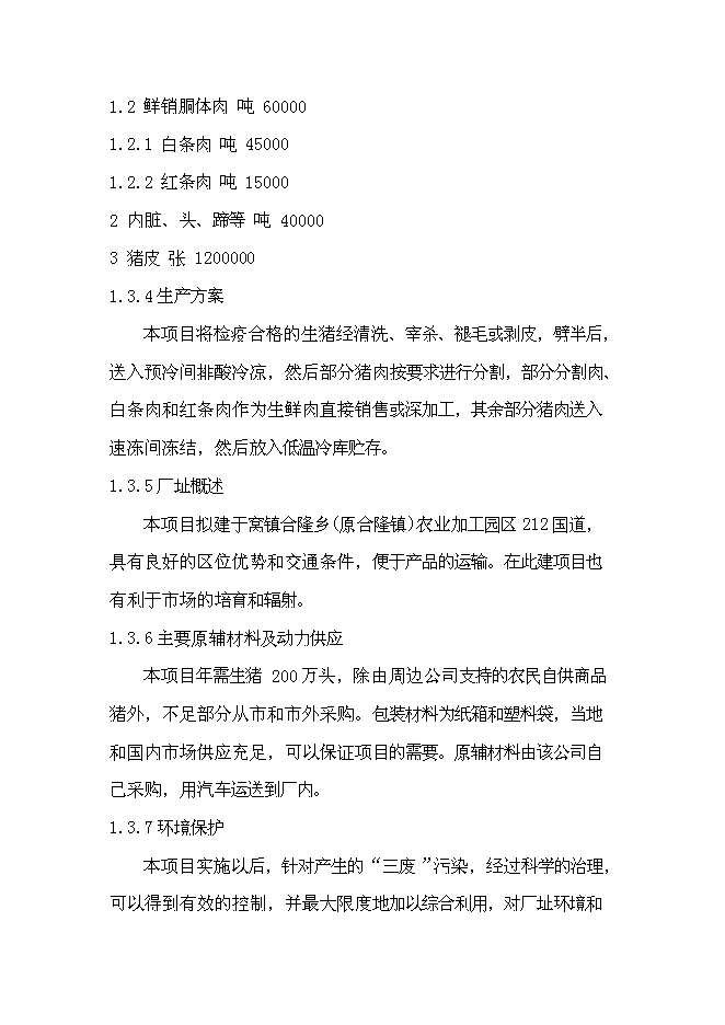 （終稿）農產業加工園區新增項目可行性投資論證建議書.doc（最終版）