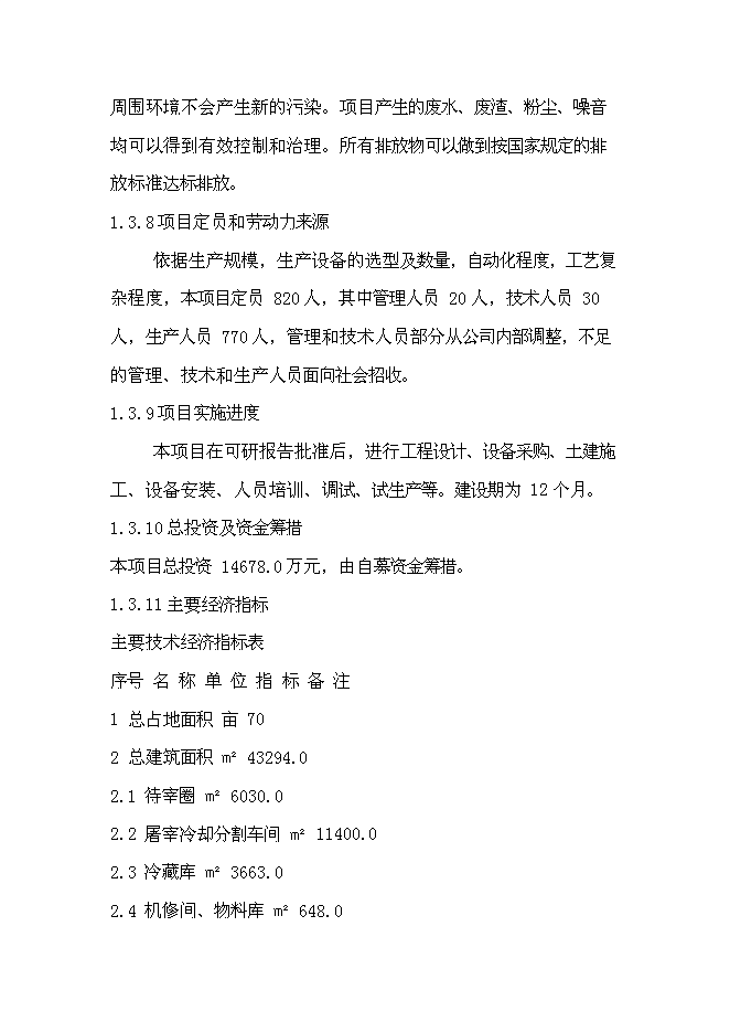 （終稿）農產業加工園區新增項目可行性投資論證建議書.doc（最終版）