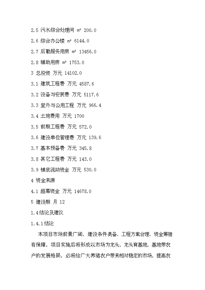 （終稿）農產業加工園區新增項目可行性投資論證建議書.doc（最終版）