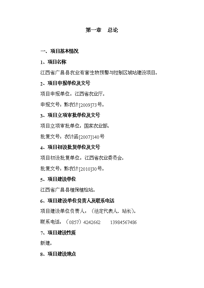 （終稿）農業有害生物預警與控制區域站新增項目可行性投資論證建議書.doc（最終版）