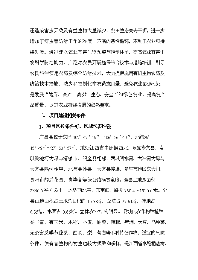 （終稿）農業有害生物預警與控制區域站新增項目可行性投資論證建議書.doc（最終版）
