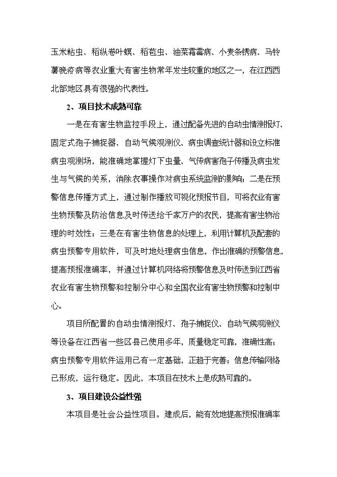 （終稿）農業有害生物預警與控制區域站新增項目可行性投資論證建議書.doc（最終版）