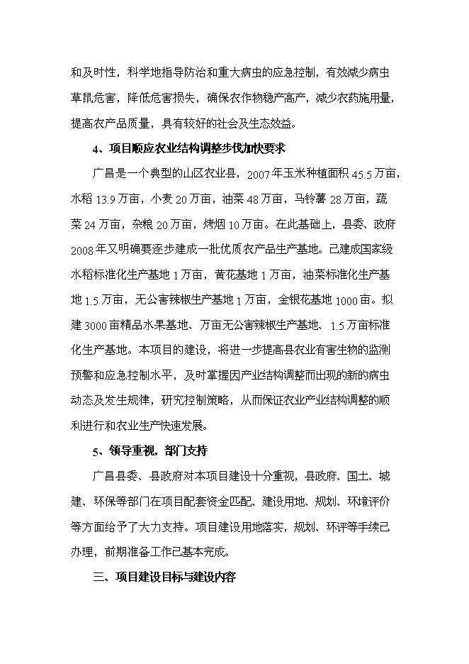 （終稿）農業有害生物預警與控制區域站新增項目可行性投資論證建議書.doc（最終版）