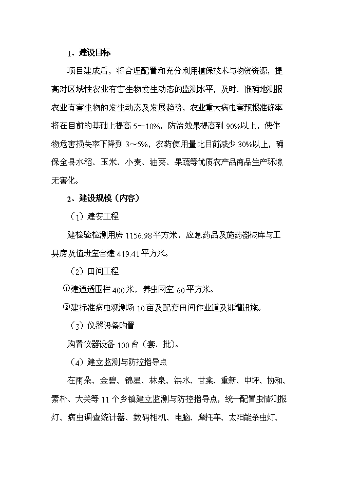 （終稿）農業有害生物預警與控制區域站新增項目可行性投資論證建議書.doc（最終版）