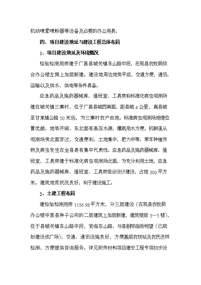 （終稿）農業有害生物預警與控制區域站新增項目可行性投資論證建議書.doc（最終版）