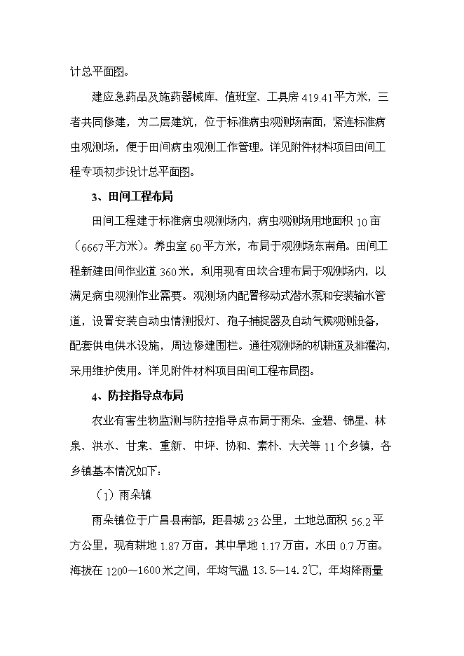 （終稿）農業有害生物預警與控制區域站新增項目可行性投資論證建議書.doc（最終版）