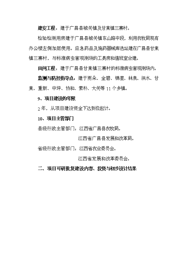 （終稿）農業有害生物預警與控制區域站新增項目可行性投資論證建議書.doc（最終版）