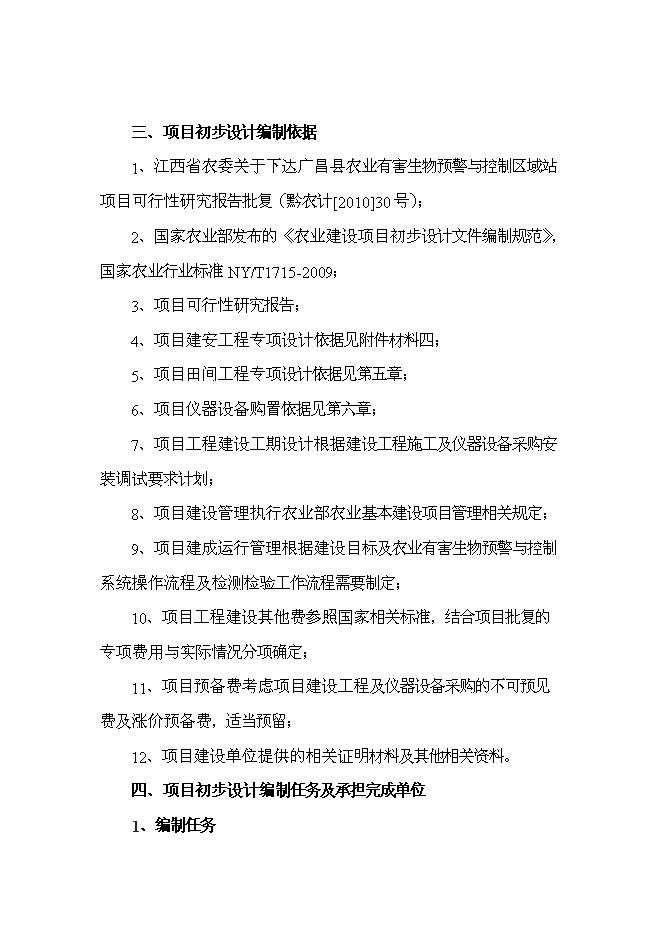 （終稿）農業有害生物預警與控制區域站新增項目可行性投資論證建議書.doc（最終版）