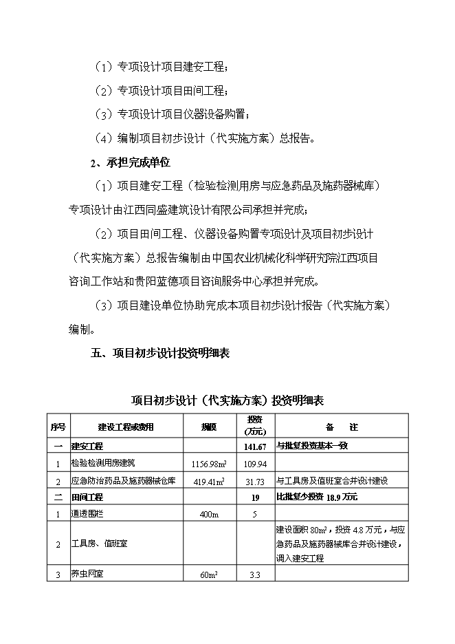 （終稿）農業有害生物預警與控制區域站新增項目可行性投資論證建議書.doc（最終版）