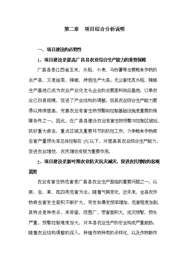 （終稿）農業有害生物預警與控制區域站新增項目可行性投資論證建議書.doc（最終版）