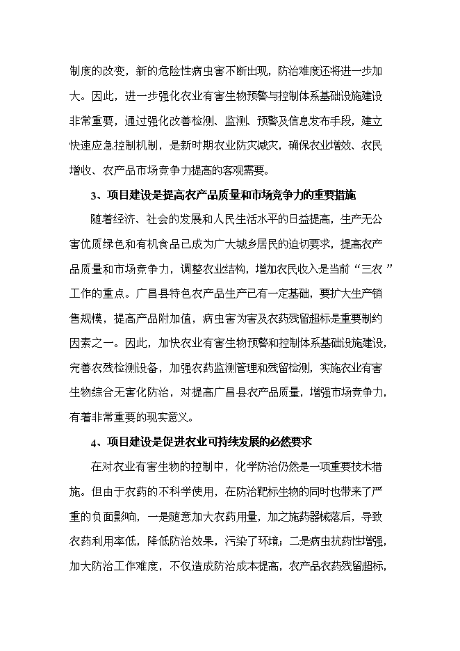 （終稿）農業有害生物預警與控制區域站新增項目可行性投資論證建議書.doc（最終版）