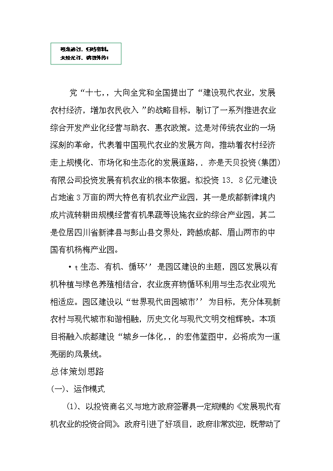 （終稿）農業綜合開發產業化經營運作新增項目可行性投資論證建議書.doc（最終版）