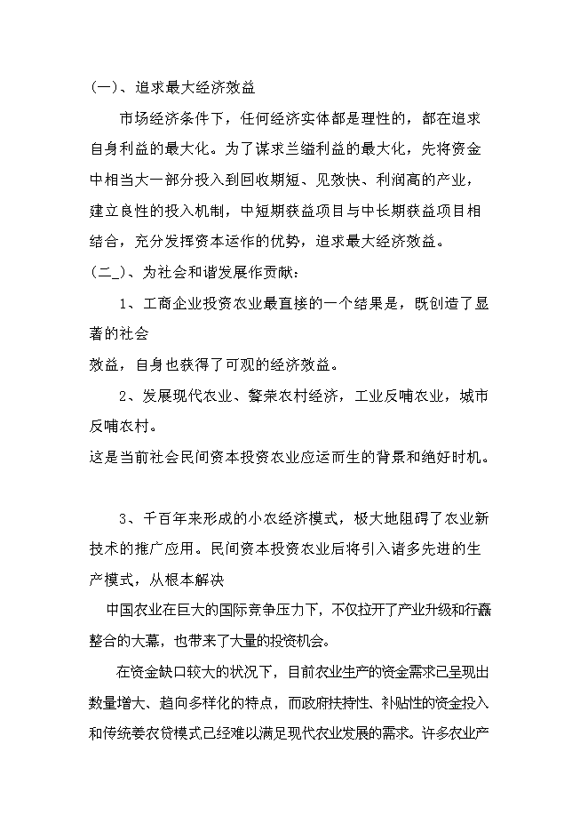 （終稿）農業綜合開發產業化經營運作新增項目可行性投資論證建議書.doc（最終版）