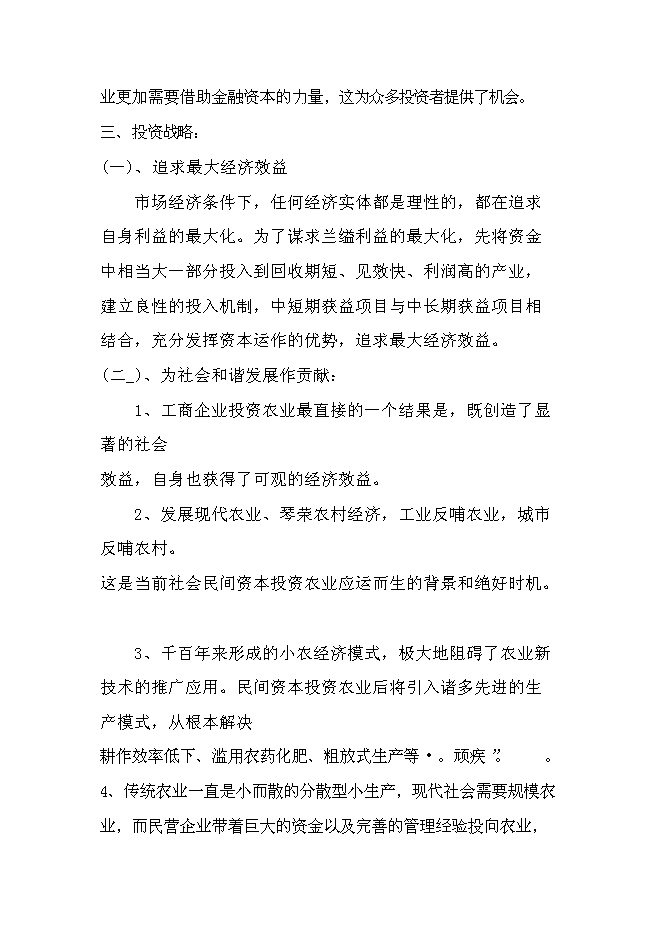 （終稿）農業綜合開發產業化經營運作新增項目可行性投資論證建議書.doc（最終版）