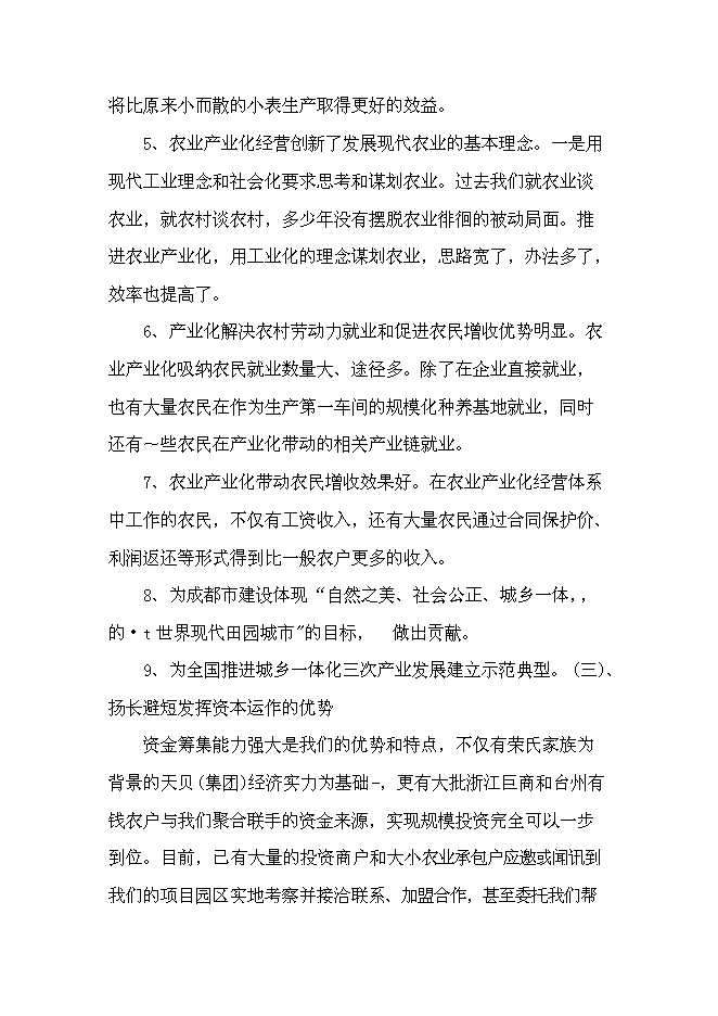 （終稿）農業綜合開發產業化經營運作新增項目可行性投資論證建議書.doc（最終版）