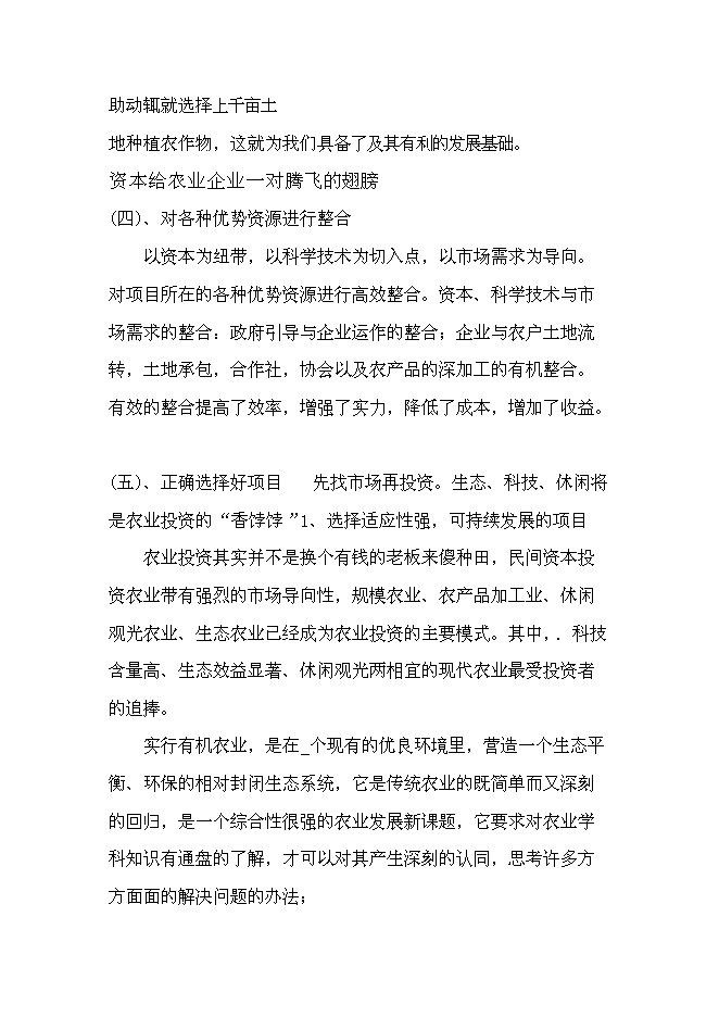 （終稿）農業綜合開發產業化經營運作新增項目可行性投資論證建議書.doc（最終版）