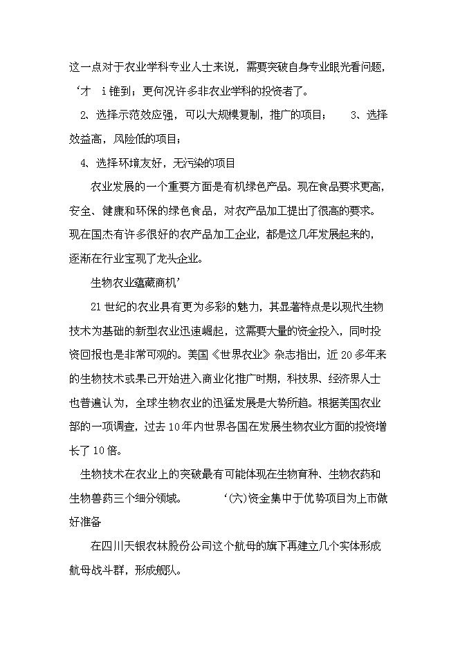 （終稿）農業綜合開發產業化經營運作新增項目可行性投資論證建議書.doc（最終版）