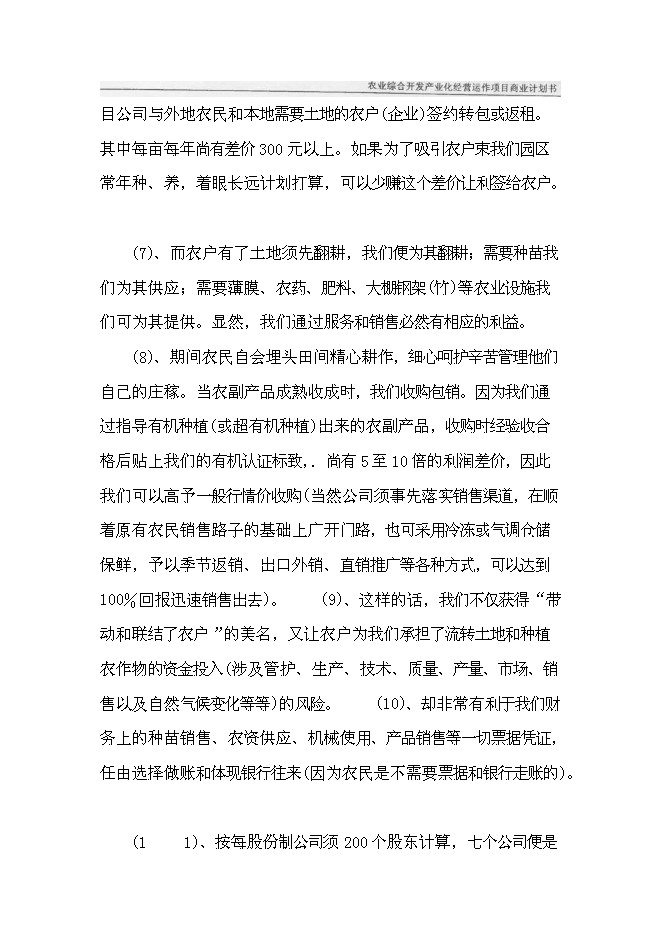 （終稿）農業綜合開發產業化經營運作新增項目可行性投資論證建議書.doc（最終版）