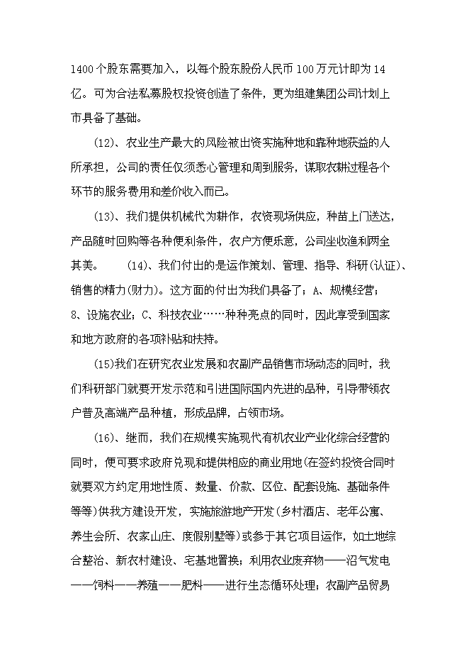 （終稿）農業綜合開發產業化經營運作新增項目可行性投資論證建議書.doc（最終版）