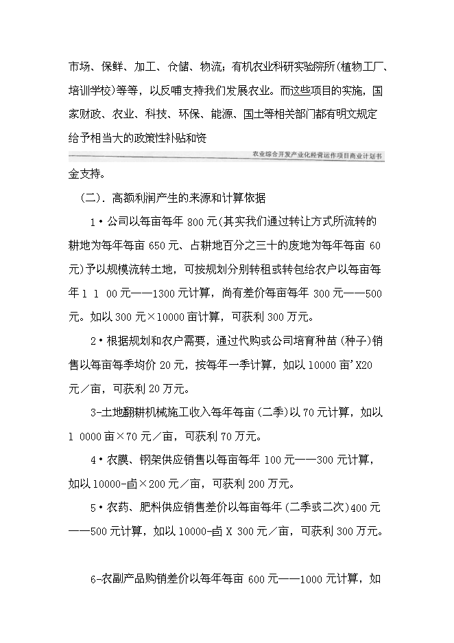 （終稿）農業綜合開發產業化經營運作新增項目可行性投資論證建議書.doc（最終版）