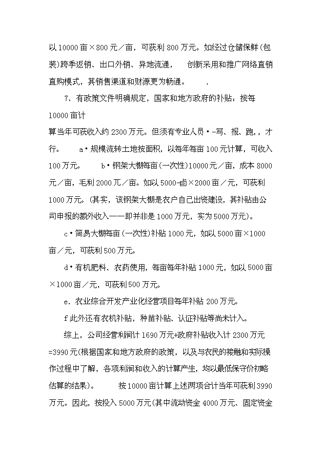 （終稿）農業綜合開發產業化經營運作新增項目可行性投資論證建議書.doc（最終版）