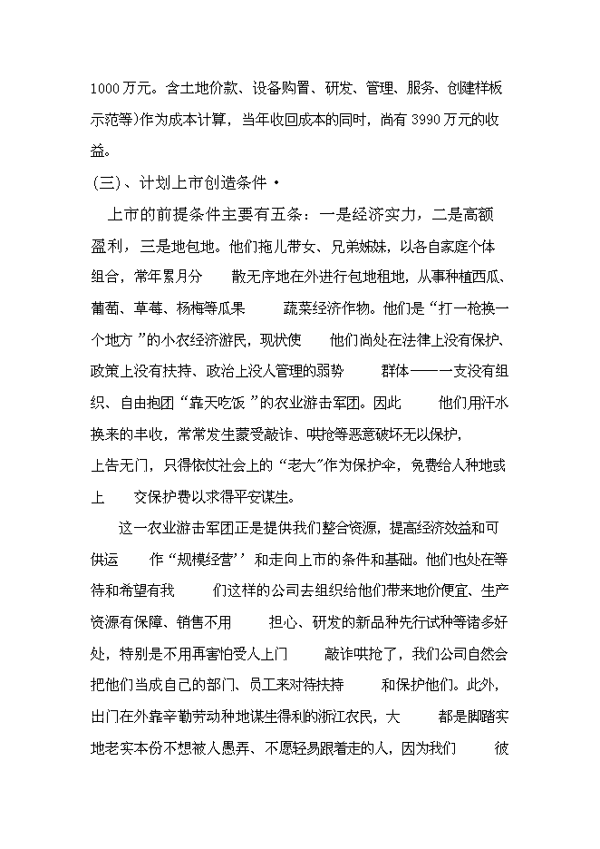 （終稿）農業綜合開發產業化經營運作新增項目可行性投資論證建議書.doc（最終版）