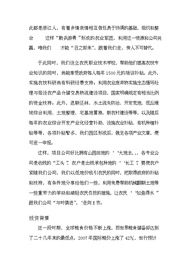 （終稿）農業綜合開發產業化經營運作新增項目可行性投資論證建議書.doc（最終版）