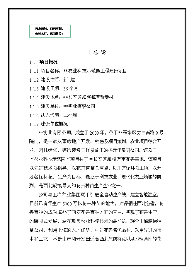 （終稿）農業科技示范園工程新增項目可行性投資論證建議書.doc（最終版）