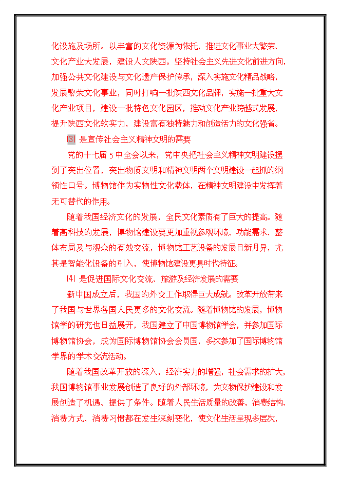 （終稿）農業科技示范園工程新增項目可行性投資論證建議書.doc（最終版）